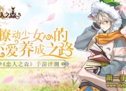 《恋人之森》手游评测：萌宠王子空降 为爱冒险