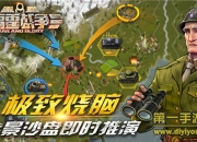 《雷霆战争》评测：万人同心戮力 再掀雷霆新狂潮