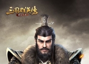 《三国群英传-霸王之业》评测：计谋与算略 战争策略贯穿其中