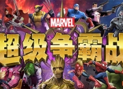《漫威：超级争霸战》安卓公测明日开启 特色玩法大曝光