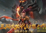 《三国如龙传》评测：千里走单骑 三国颜王待君体验