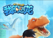 《我的恐龙》评测：AR抓捕 打造你的专属恐龙战队