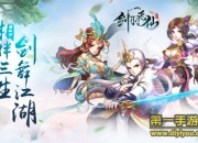 《剑羽飞仙》评测：激情修仙 与仙友一起制霸天下