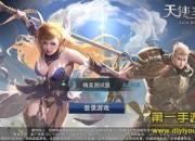 《天使圣域》手游评测：来一场惊心动魄的魔幻冒险之旅吧