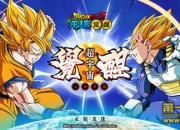 《龙珠觉醒》评测：与高手过招 享受真正的龙珠乐趣