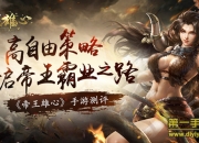 《帝王雄心》测评：虎狼之师吞山河 开启帝王霸业之路
