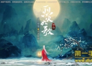 《烈火如歌》手游：多情多义 绝美武侠全新展现