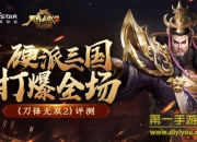 《刀锋无双2》评测：烽火再现 踏上三国乱世征途 引领历史