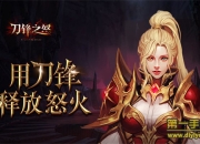 《刀锋之怒》评测：让每一次战斗都将是全新体验