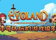 找回小时候的单纯快乐 雷霆游戏代理《进化之地》安卓版