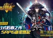 《炎之轨迹》评测：热血冒险开启 经典战棋全新出击