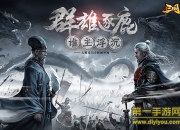 《三国单机版》评测：相互克制 靠头脑取胜