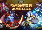 《兽人三国》评测：告别无脑 来场指尖上的公平竞技