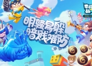 不走寻常路 《奇葩战斗家》手游8月13日全平台公测