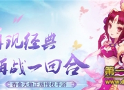 《吞食天地5》评测：引领历史正轨 再塑别样三国