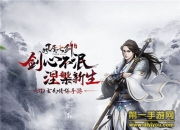 《风云七剑》评测：战无止境 开启全新巅峰对决