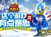 《小兵大乱斗》最新评测：开启特色小兵新时代