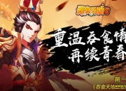 《吞食天地5》评测：引领历史正轨 再战吞食天地