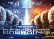 《诺亚传说》手游评测：经典传承 联手流浪地球为科幻打CALL