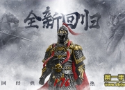 《无双屠龙》评测：无兄弟不传奇 开启热血城战