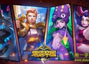 《塔塔帝国》评测：放飞自我 秀到飞起