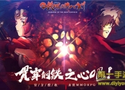 《甲铁城的卡巴内瑞》评测：与主角团并肩战斗感受伙伴间的温情羁绊