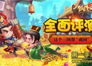 《颤抖吧三国》评测：躺赢发财 富甲三国不是梦