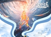 感受渡劫飞升的乐趣 《唯武独尊》手游7月31日火爆开测