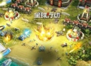 《全球行动》评测：一款即时战略的硬核RTS手游