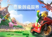 尽情发挥想象 《乐高®无限》手游8月8号震撼开测