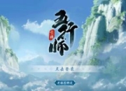 《五行师》评测：东方神话与策略卡牌的完美融合