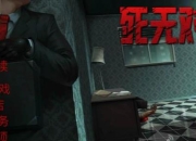 《死无对证》评测：一款点击式解谜冒险游戏