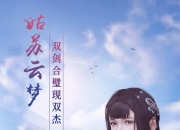 与人斗乐无穷 《修仙记》手游删档封测8月3日火爆开启