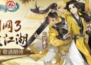 《剑网3：指尖江湖》测评：西山居首款二次元武侠手游