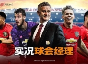 《实况球会经理》测评：开启你的巅峰执教生涯