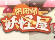 《阴阳师妖怪屋》评测：佛系养崽了解一下