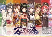 《万灵启源》评测：四方星辰指引万物之歌 和风兽娘养成