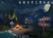 《风暴岛》手游评测：剧本已写好 演员请就位 考验演技的戏精游戏