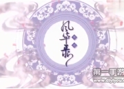 《忘川风华录》评测：在忘川赏风流名士 绝美国风醉山河~