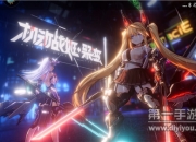 《机动战姬：聚变》评测；机械浪漫 邂逅机甲美少女