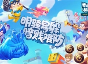 《奇葩战斗家》8月13日震撼公测 一张图带你看懂新版本内容