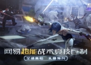 《量子特攻》手游携两位特派员空降CJ 超能战术引爆现场