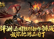 《极无双》评测：三国题材动作游戏，该你驰骋三国了！