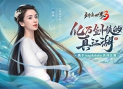 《剑侠世界3》手游评测：还原经典，豪侠丐帮来袭