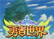 Q萌冒险勇者闯关 《勇者世界》游戏试玩