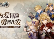 勇者一起出发吧 《天空编年史》手游8月13日火爆开测