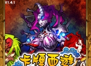 萝莉御姐软妹纸应有尽有《卡牌西游》试玩