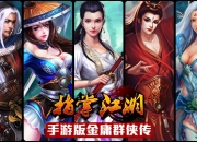 《指掌江湖》试玩 金庸卡牌经典传承