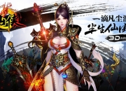 真RPG手游无不绝口称赞《仙侠》试玩