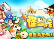 幻化着童趣的异界《怪兽兵团》试玩